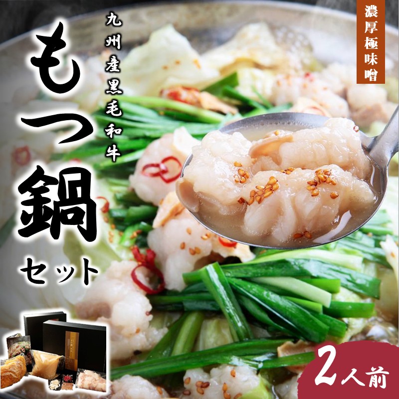 【ふるさと納税】九州産黒毛和牛もつ鍋セット（濃厚極味噌）2人前 惣菜 鍋セット 鍋 もつ鍋 モツ鍋 黒毛和牛 味噌 二人前 2人用 ちゃんぽん ホルモン 味噌スープ 濃厚【B3-080】