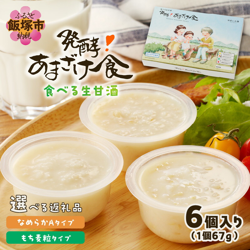 【ふるさと納税】\種類が選べる/ 食べる生甘酒『発酵!あまざけ食』 なめらかAタイプ もち麦粒タイプ|福岡県飯塚市