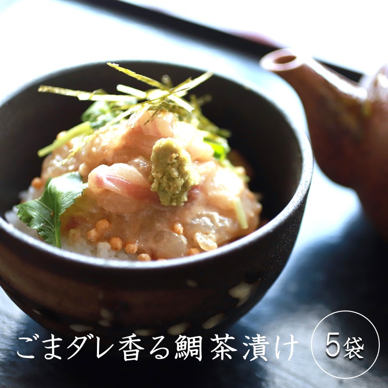 【ふるさと納税】ごまダレ香る鯛茶漬け 5袋【A5-483】