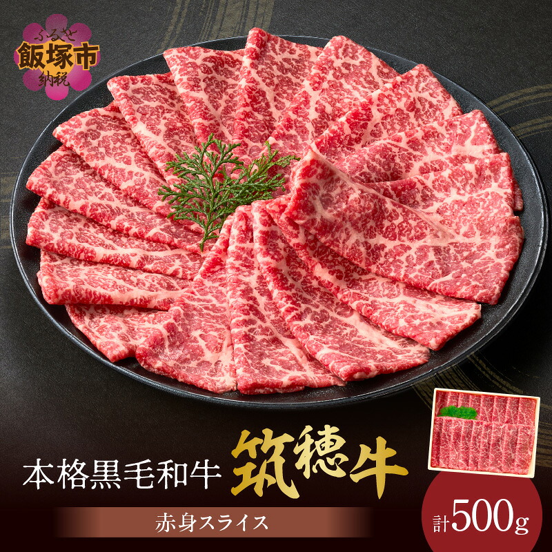 【ふるさと納税】森本牧場産 本格黒毛和牛 筑穂牛 赤身スライス 500g【D8-016】|福岡県飯塚市