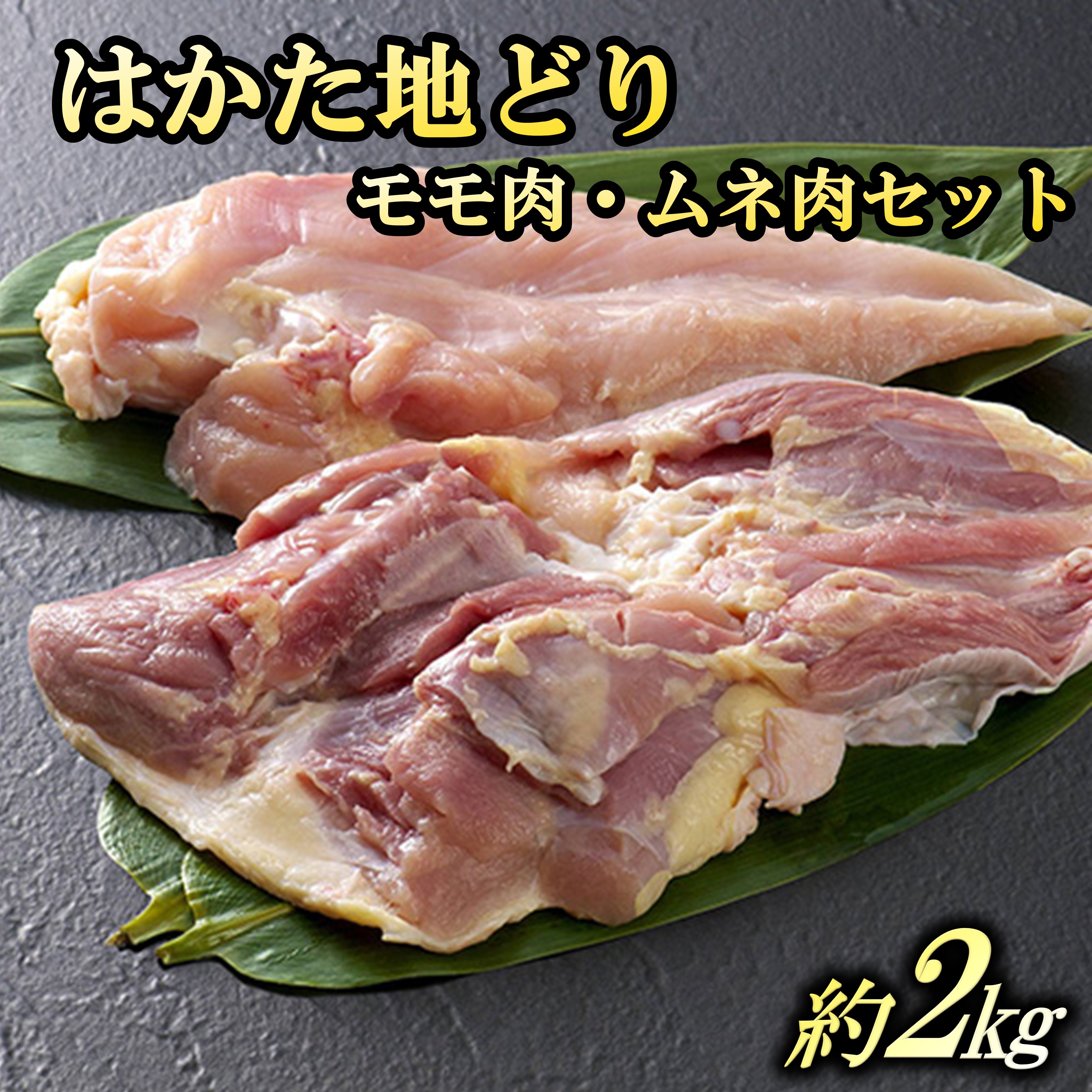 【ふるさと納税】はかた地どりモモ肉・ムネ肉セット2kg【B-183】
