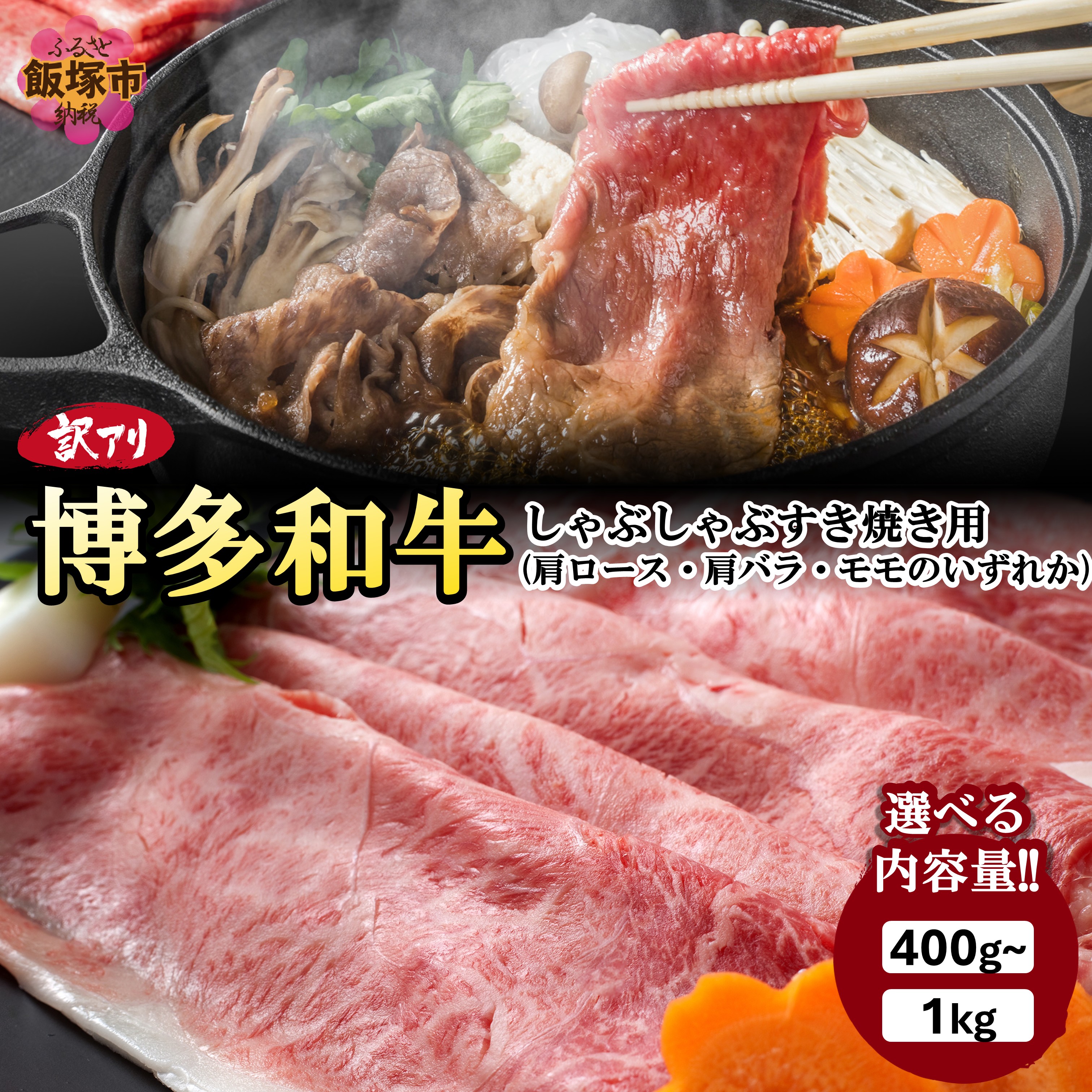 【ふるさと納税】\内容量が選べる/訳アリ!博多和牛しゃぶしゃぶすき焼き用 400g 500g 700g 1kg|福岡県飯塚市