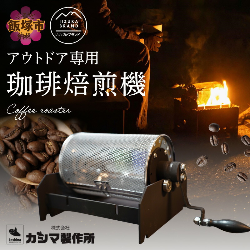 【ふるさと納税】珈琲焙煎機【I2-001】|福岡県飯塚市