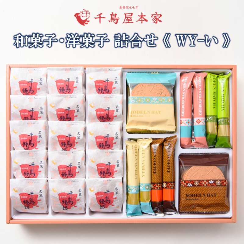 【ふるさと納税】【千鳥屋本家】和菓子・洋菓子詰め合わせ 「朝な夕な」WY-い【B7-031】
