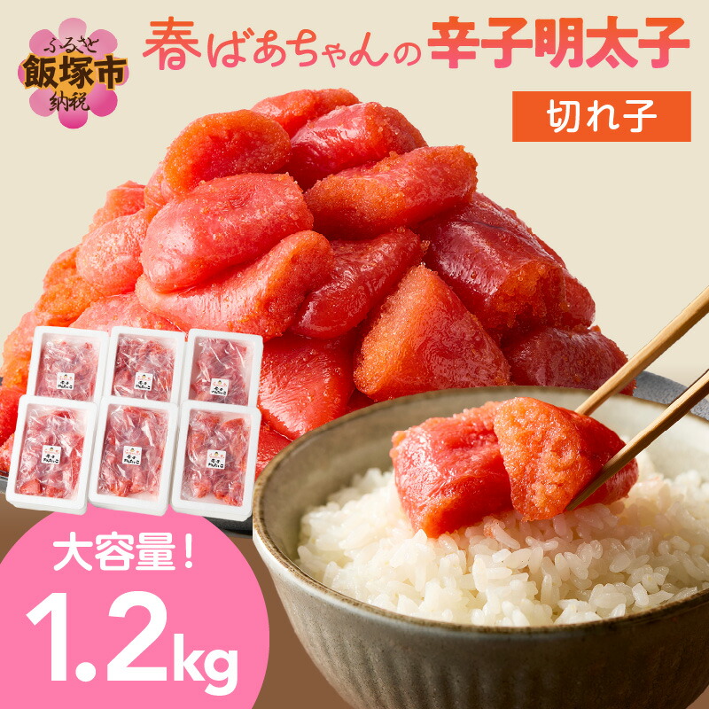 【ふるさと納税】★レビューキャンペーン実施中★春ばあちゃんの辛子明太子 切れ子 1.2kg めんたいこ 福岡 大容量 小分け 海鮮 明太子 パスタ パン おにぎり プチプチ【A8-038】【20250303_2レビューCP】