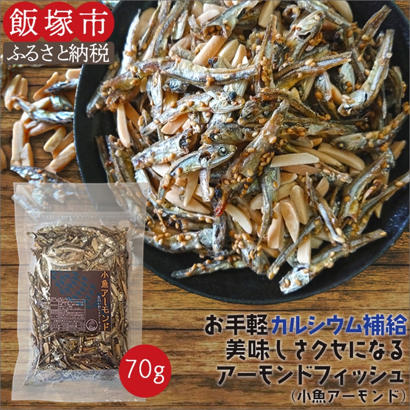 楽天市場】【ふるさと納税】小魚アーモンド 1kg（アーモンドフィッシュ