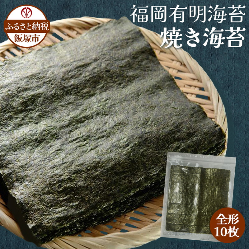 楽天市場】【ふるさと納税】 訳あり 有明海産 焼き海苔 全形10