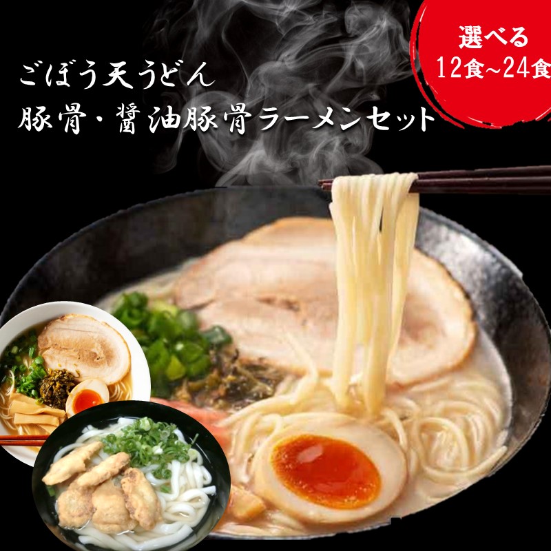 【ふるさと納税】＼選べる／ごぼう天・豚骨・醤油豚骨ラーメン セット うどん ラーメン とんこつラーメン 麺類 セット スープ付 送料無料 ふるさと納税 うどん ラーメン