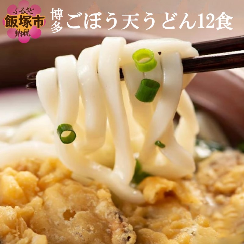 【ふるさと納税】博多ごぼう天うどん 12食セット【簡易梱包でお届け】麺 うどん ごぼう天 もちもち 博多 セット 12食 スープ付き 簡易梱包 【A-794】
