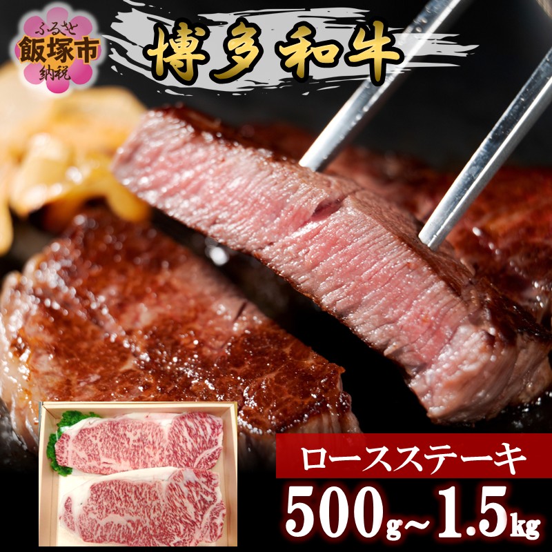 【ふるさと納税】\内容量が選べる/プロトン冷凍 博多和牛ロースステーキ 500g 1kg 1.5kg|福岡県飯塚市