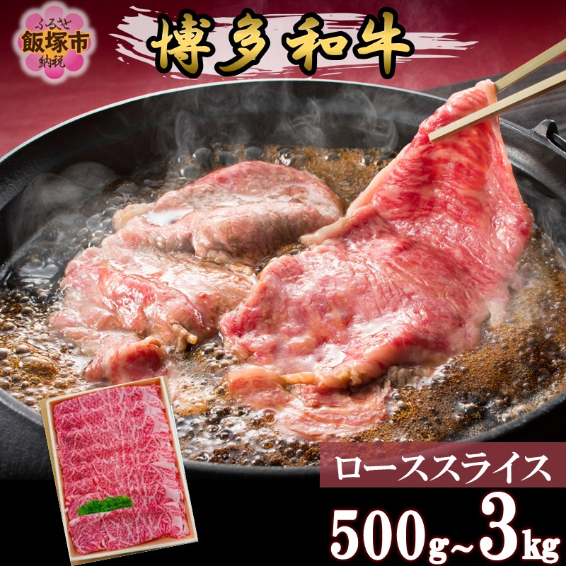 【ふるさと納税】\内容量が選べる/プロトン冷凍 博多和牛ローススライス 500g 1kg 1.5kg 3kg|福岡県飯塚市