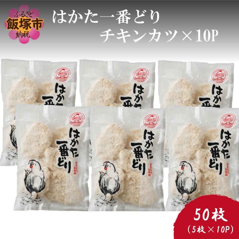 【ふるさと納税】はかた一番どり チキンカツ×10P【A-675】 福岡県飯塚市