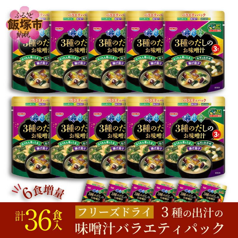 30食 6食増量 フリーズドライ3種だしの味噌汁 バラエティパック 36食 即席 インスタント みそ汁 みそしる 大容量 ほんれんそう ねぎ 茄子 ご飯 おかず 朝食 揚げ茄子 白味噌 簡単調理 低カロリー 大幅にプライスダウン