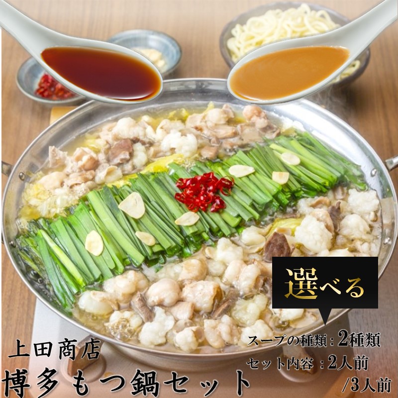 【ふるさと納税】＼スープの種類・容量が選べる！／「上田商店」博多もつ鍋セット 2人前 3人前 もつ鍋 もつ モツ ホルモン 上田商店 白味噌 味噌 醤油 鍋 博多もつ鍋 博多 コラーゲン