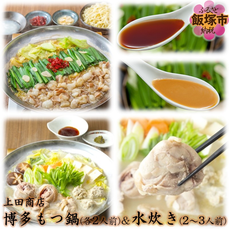 【ふるさと納税】「上田商店」博多もつ鍋(各2人前)＆水炊き(2-3人前) もつ鍋 もつ 博多もつ鍋 博多 水炊きありた鶏 鍋 ホルモン 国産牛 鶏肉 コラーゲン ちゃんぽん しょうゆ 醤油 白味噌 白みそ みそ 上田商店 【C-157】