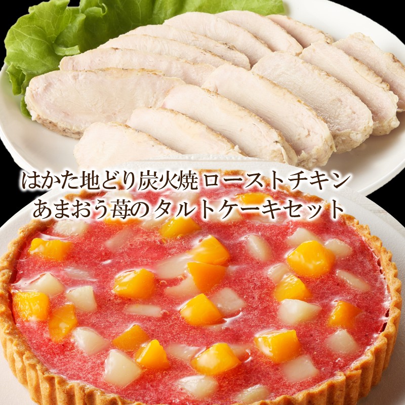 【ふるさと納税】無添加・手焼き はかた地どり炭火焼ローストチキン・あまおうタルトセット【C8-020】|福岡県飯塚市