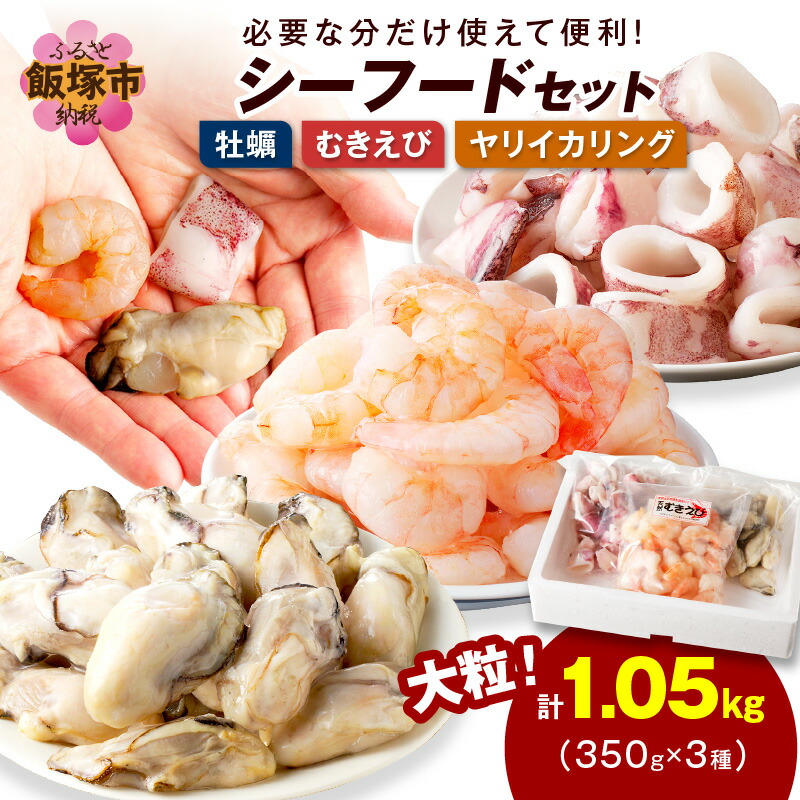 【ふるさと納税】シーフードセット（牡蠣・むきえび・イカリング）シーフード 牡蠣 かき むきえび むきエビ ヤリイカ イカリング セット 魚介類 【A5-425】