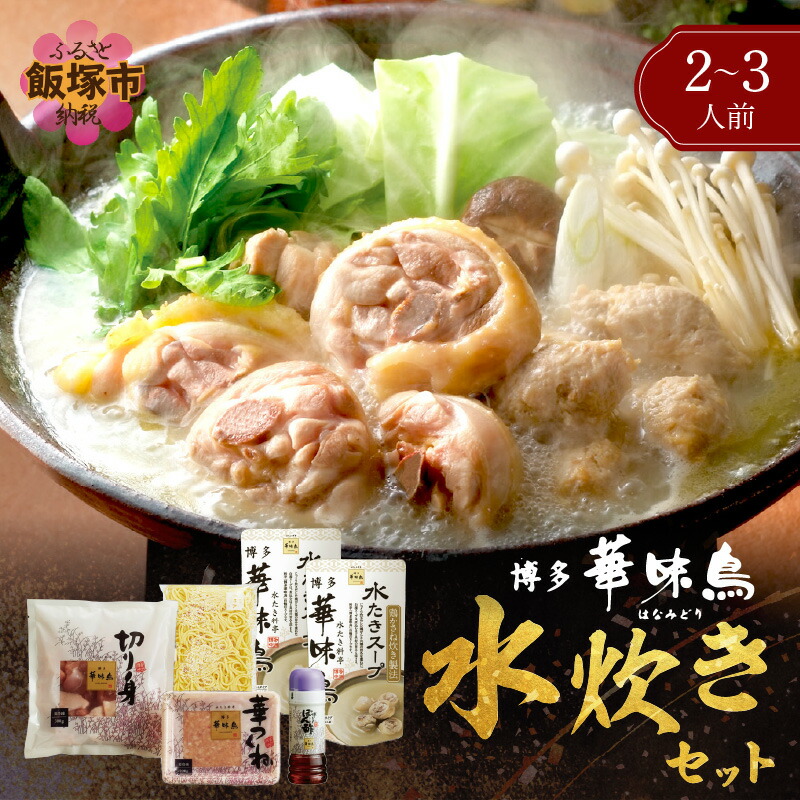 【ふるさと納税】★レビューキャンペーン実施中★博多「華味鳥」 水たきセットN 2-3人前 鍋 水炊き 水たき 鶏肉 切身 鍋セット セット つくね ちゃんぽん 冷凍 九州 博多 華味鳥 ご当地 お土産 福岡県 飯塚市 飯塚  【A8-072】【20250303_2レビューCP】