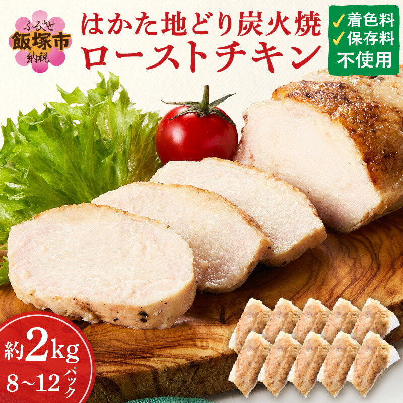 【ふるさと納税】無添加・手焼き はかた地どり炭火焼ローストチキン 計2kg前後(8～12パック) 博多地鶏 地鶏 ローストチキン 炭火焼 ふるさと納税 鶏肉 飯塚市【A9-014】
