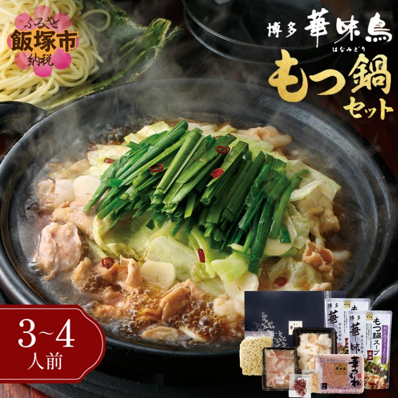 【ふるさと納税】博多「華味鳥」もつ鍋セット(3-4人前) 鍋 鍋セット もつ鍋 鍋料理 冷凍 スープ付き 国産 ご当地 華味鳥 福岡県 飯塚市 飯塚【B3-082】
