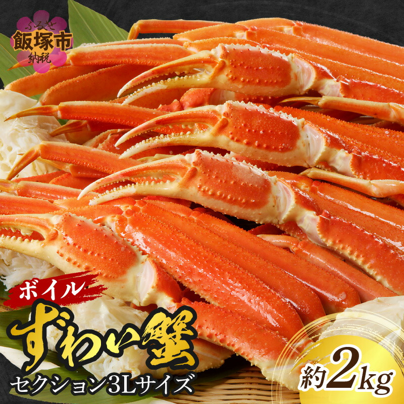 【ふるさと納税】ボイルずわいがにセクション3Lサイズ(約2kg)【D9-009】|福岡県飯塚市