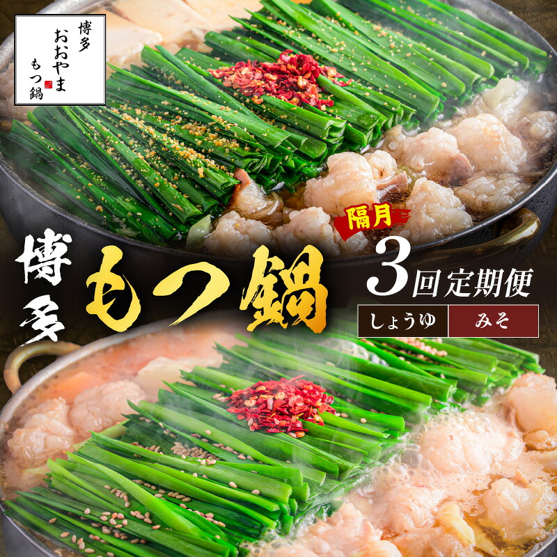 【ふるさと納税】おおやまもつ鍋お届け便【隔月定期便(計3回発送)】 牛もつ鍋 味噌 みそ 醤油 しょうゆ もつ鍋セット もつ ホルモン 鍋 スープ付き 冷凍 送料無料 定期便 3回 福岡県 飯塚市 飯塚 【E4-002】｜福岡県飯塚市