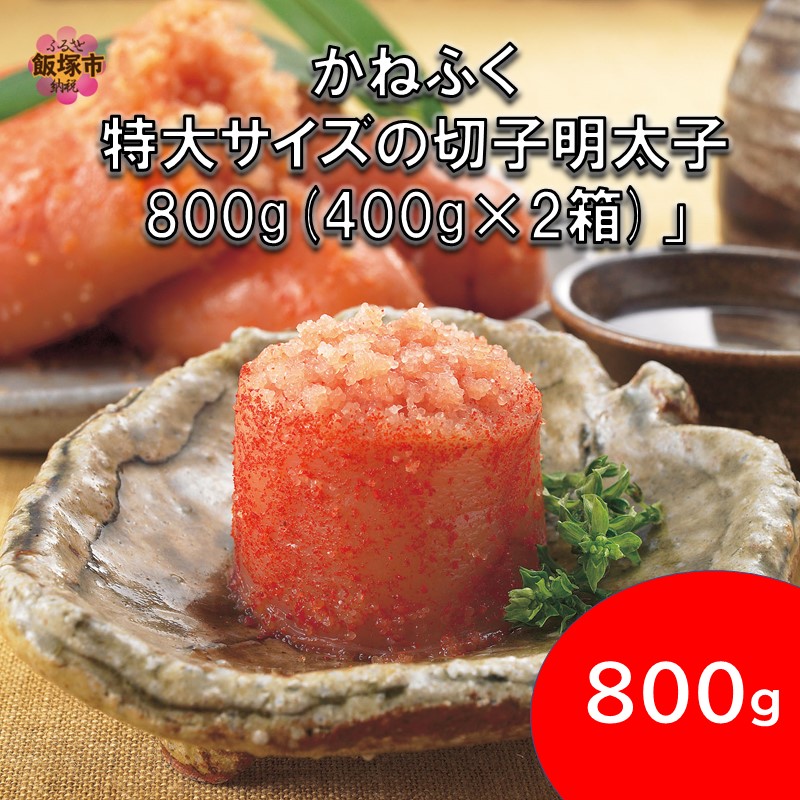 【ふるさと納税】かねふく 特大サイズの切子明太子 800g(400g×2箱) 明太子 めんたいこ 切子 特大 800グラム 【A5-440】