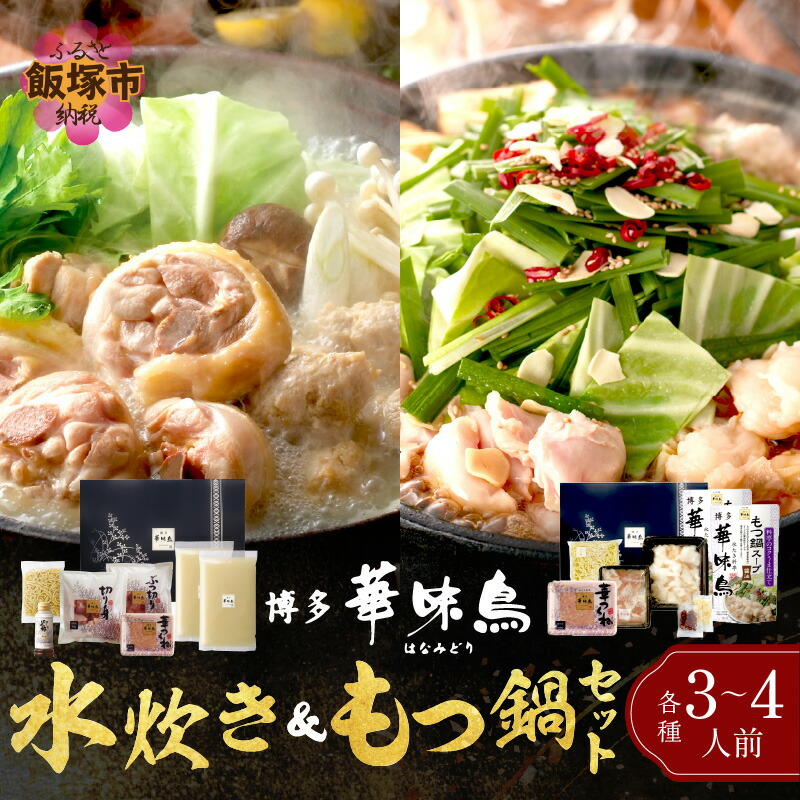 【ふるさと納税】★レビューキャンペーン実施中★博多「華味鳥」 水たき＆もつ鍋セット 鍋 鍋セット もつ鍋 水炊き 食べ比べ ふるさと納税 鍋 飯塚市 【D5-055】【20250303_2レビューCP】
