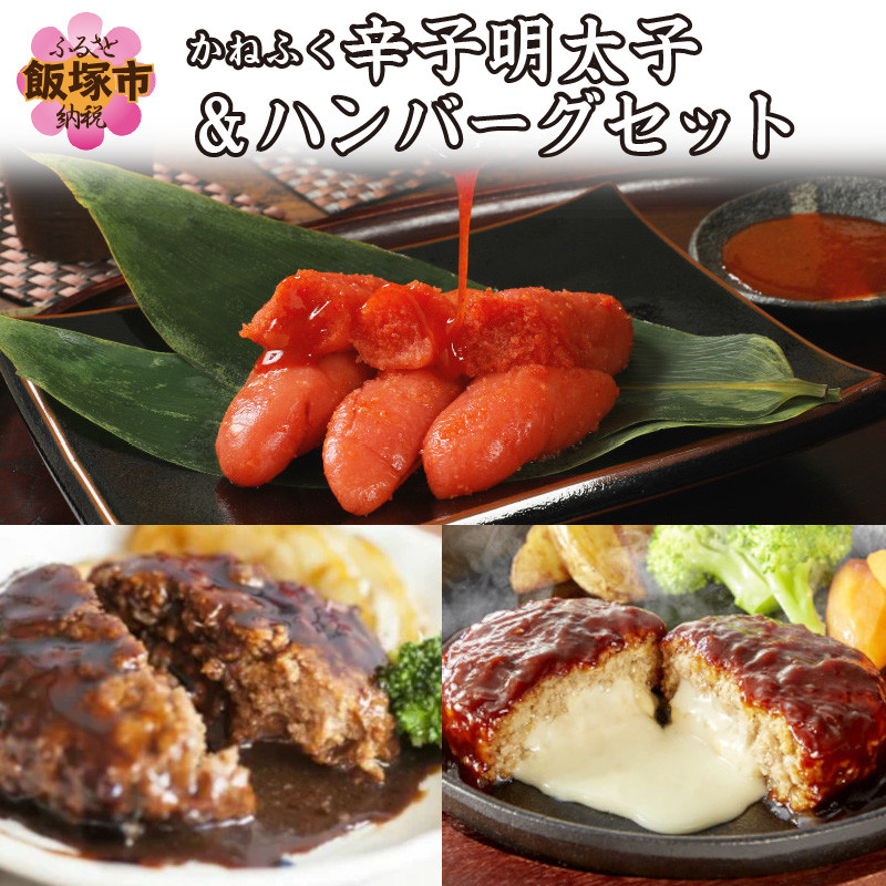 ふるさと納税 A 536 かねふく芥乳児明太子 ハンバーグ書割 Restaurant Valentino De