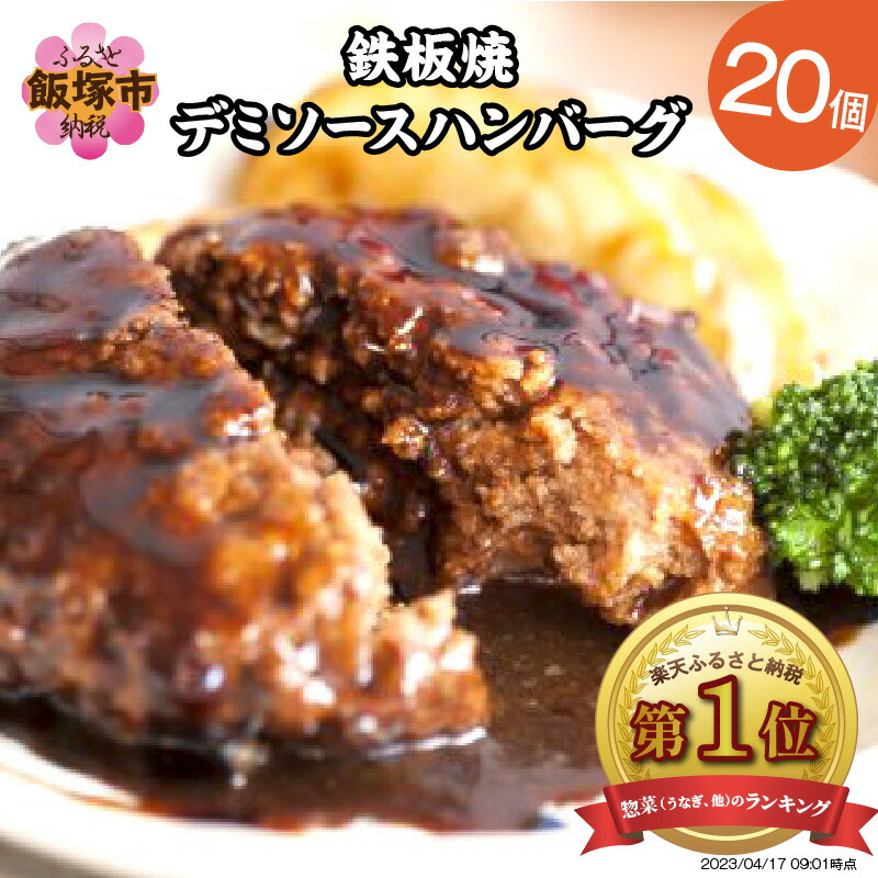 【ふるさと納税】【大感謝祭期間中!!】鉄板焼 ハンバーグ デミソース 20個 温めるだけ 福岡 飯塚 冷凍 小分け 大容量 ハンバーグ 肉 牛 簡単調理 デミグラスソース 特製 湯煎 人気 子供 贈り物 母の日 父の日 贈り物 ギフト 贈答 プレゼント 累計2600万個突破【A-191】のご紹介