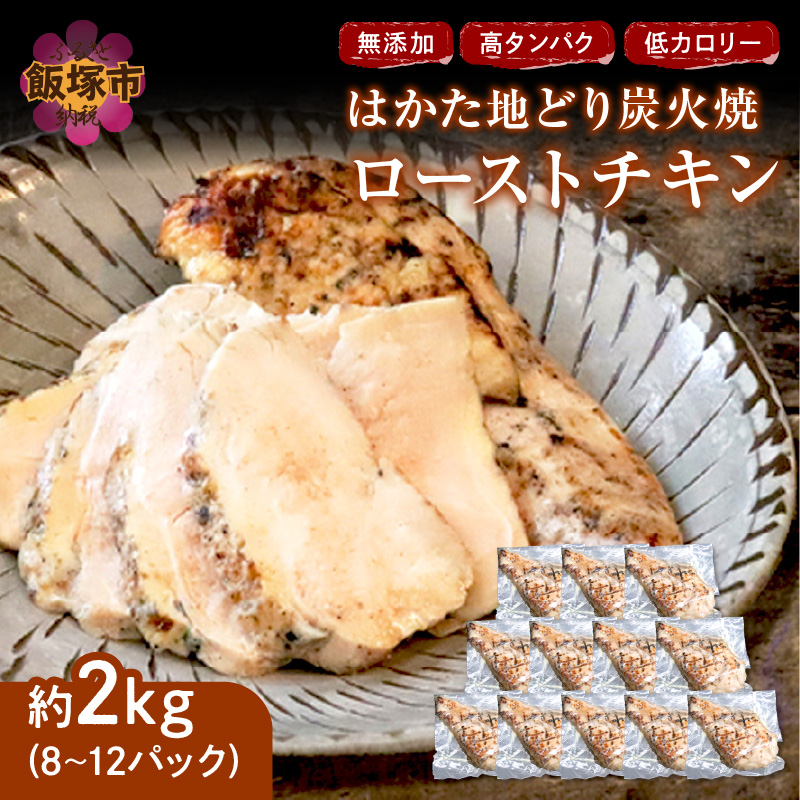 【ふるさと納税】★レビューキャンペーン実施中★無添加・手焼き はかた地どり炭火焼ローストチキン 計2kg前後(8～12パック) 博多地鶏 地鶏 ローストチキン 炭火焼 ふるさと納税 鶏肉 飯塚市【A9-014】【20250303_2レビューCP】
