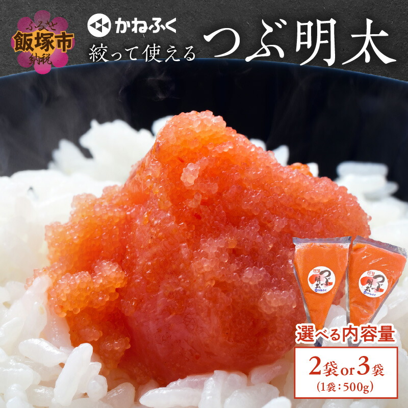 【ふるさと納税】＼内容量選べる／ かねふく 絞って使える「つぶ明太」 選べる 約1kg 約1.5kg 辛子明太子 明太子 博多 かねふく 小分け 福岡 ふるさと納税 飯塚市