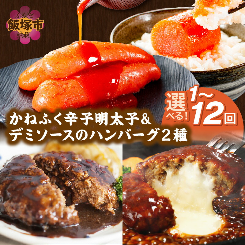 【ふるさと納税】★レビューキャンペーン実施中★＼お届け回数が選べる！／かねふく辛子明太子&デミソースのハンバーグ2種セット 定期便 1回～ 3ヶ月毎 隔月 12ヶ月 明太子 2種類ハンバーグ セット 冷凍 小分け ハンバーグ 簡単 飯塚市【20250303_2レビューCP】