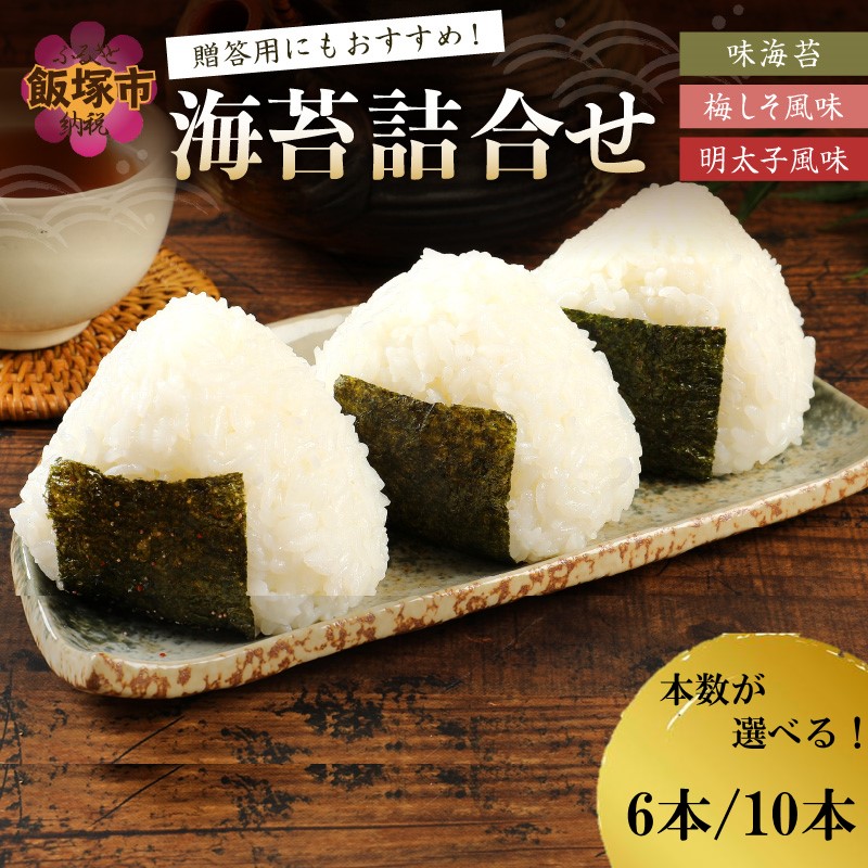 【ふるさと納税】＼本数が選べる／有明海 柳川産 海苔詰合せ 6本入り 10本入り 明太子 梅しそ 海苔 のり ノリ 味付け海苔 味付け 有明海 有明海産 Nori おにぎり 飯 朝食 ごはん ご飯