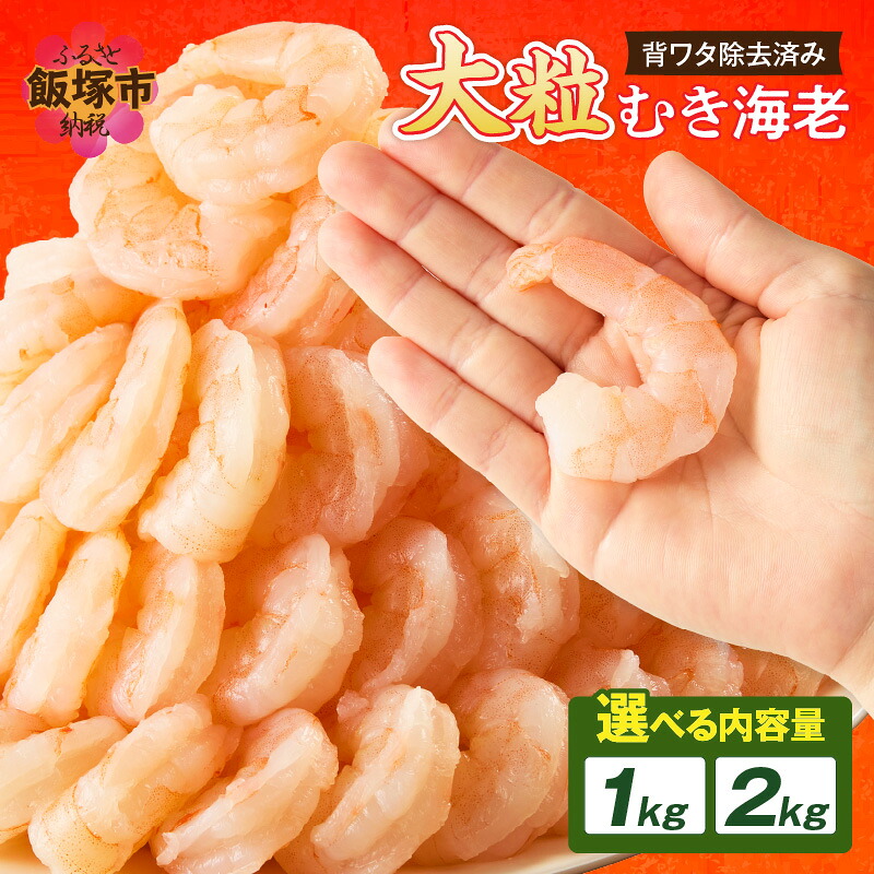 【ふるさと納税】\内容量が選べる/大粒むき海老(バナメイ) 1kg 2kg|福岡県飯塚市