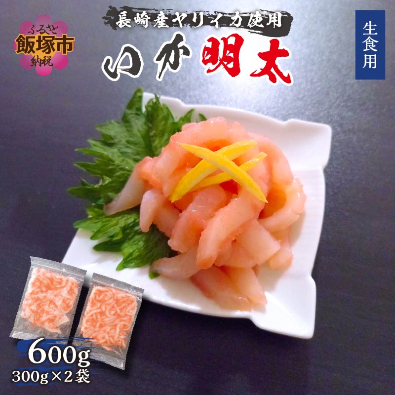 長崎産ヤリイカ使用 いか明太 生食用 計600g 約300g×2袋 舗