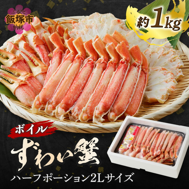 【ふるさと納税】ボイルずわいがにハーフポーション2Lサイズ(約1kg)【C1-006】