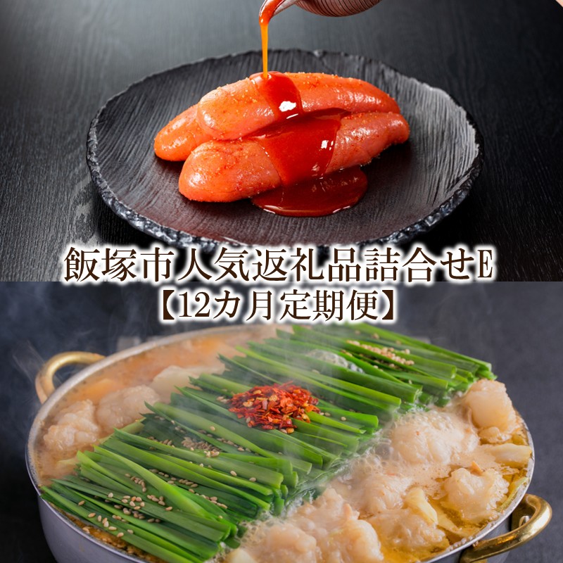【ふるさと納税】飯塚市人気返礼品詰合せE【12カ月定期便】【L-031】｜福岡県飯塚市