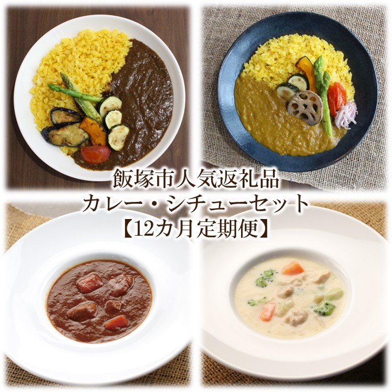 【ふるさと納税】飯塚市人気返礼品カレー・シチューセットA【12カ月定期便】 【N-024】｜福岡県飯塚市