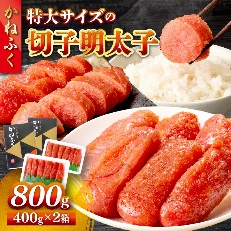 【ふるさと納税】かねふく 特大サイズの切子明太子 800g(400g×2箱) 明太子 めんたいこ 切子 特大 800グラム 【A5-440】
