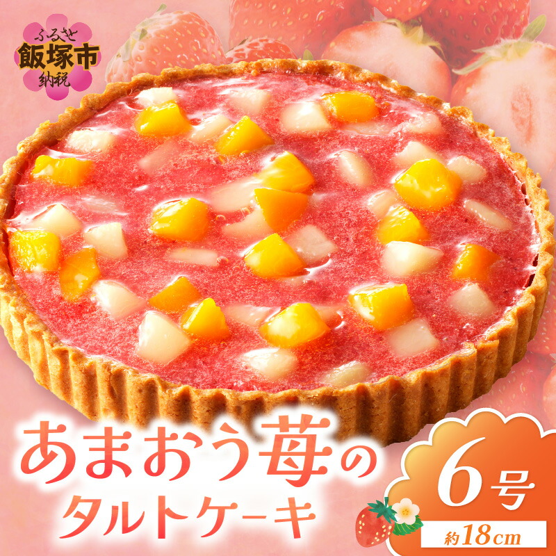 【ふるさと納税】あまおう苺のタルトケーキ 6号(約18cm)4～6人分 洋菓子 ケーキ タルト フルーツタルト 苺 あまおう 冷凍【A4-032】｜福岡県飯塚市