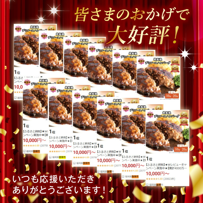【ふるさと納税】＼総合ランキング1位獲得／累計4000万個突破 鉄板焼ハンバーグ デミソース 10個～20個 温めるだけ 福岡 飯塚 冷凍 小分け 大容量 ハンバーグ 肉 牛 簡単調理 特製 湯煎 人気 お試し