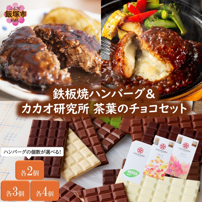 【ふるさと納税】＼ハンバーグの個数が選べる／鉄板焼ハンバーグ(2種)＆カカオ研究所 茶葉のチョコセット 選べる 内容量 各2個 各3個 各4個｜福岡県飯塚市