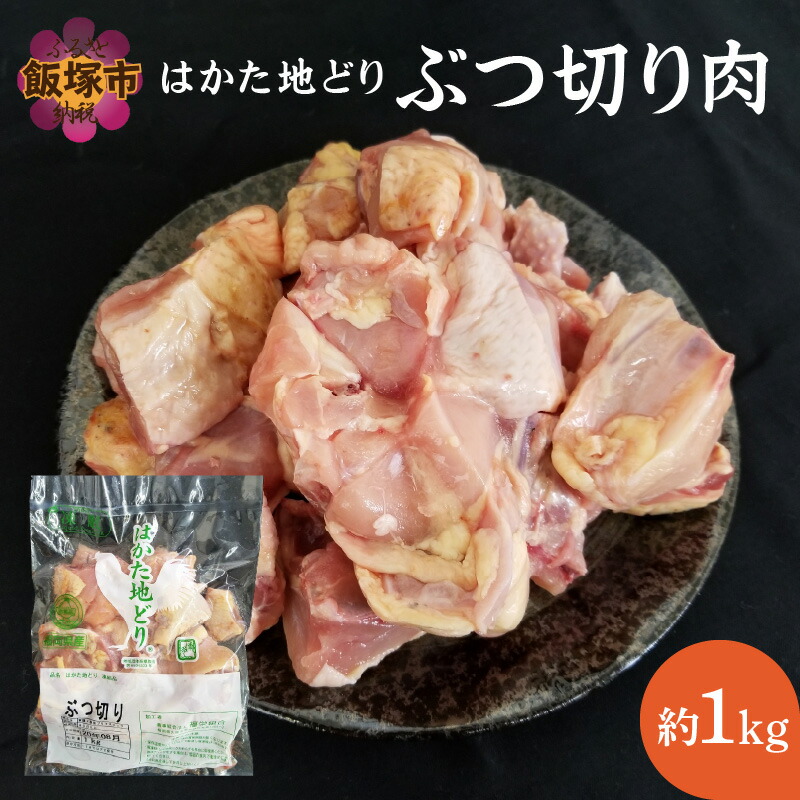 【ふるさと納税】はかた地どり ぶつ切り肉 (約1kg)【A2-106】｜福岡県飯塚市