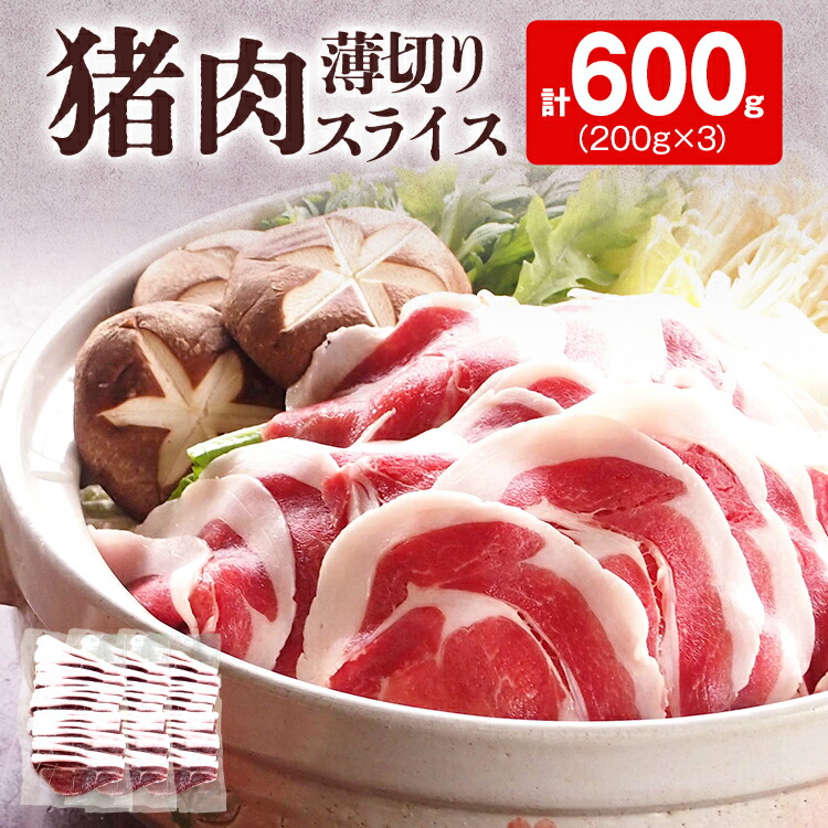 【ふるさと納税】牡丹鍋 焼肉に ! 猪肉 薄切り スライス 200g × 3パック 小分け ジビエ いのしし 国産 天然 鍋 焼肉 グルメ お取り寄せ