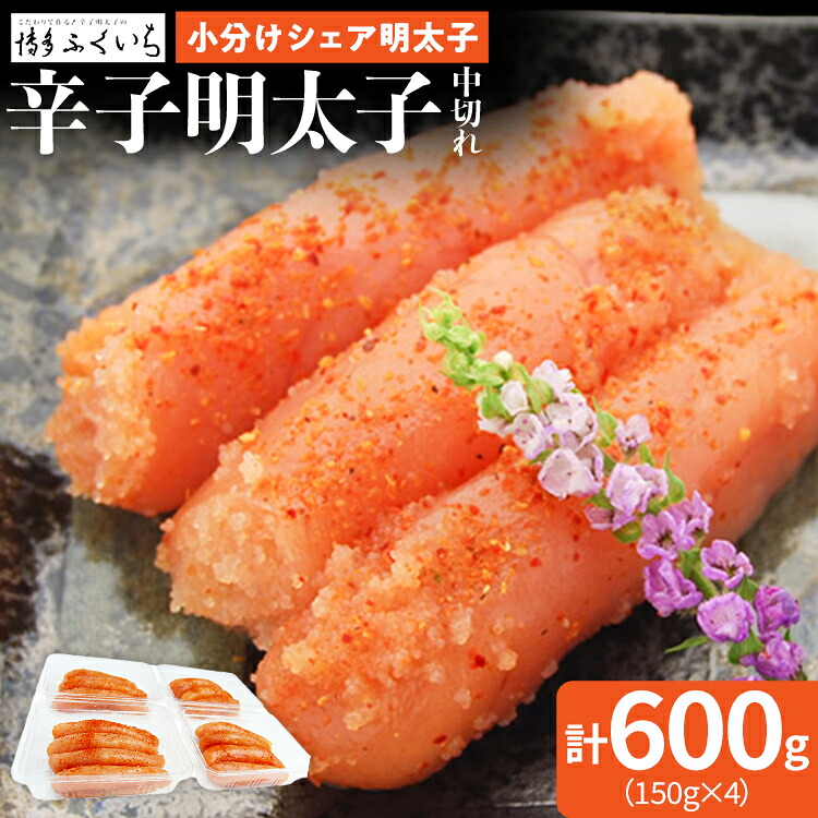 【ふるさと納税】 小分けシェア明太子 「辛子明太子」 中切れ 600g （150g×4） めんたいこ 切れ子 小分け 便利 お取り寄せ お土産 グルメ 福岡