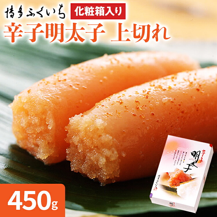 【ふるさと納税】博多ふくいち 「辛子明太子」上切れ 450g （化粧箱入り） めんたいこ 惣菜 お取り寄せ グルメ 福岡 送料無料