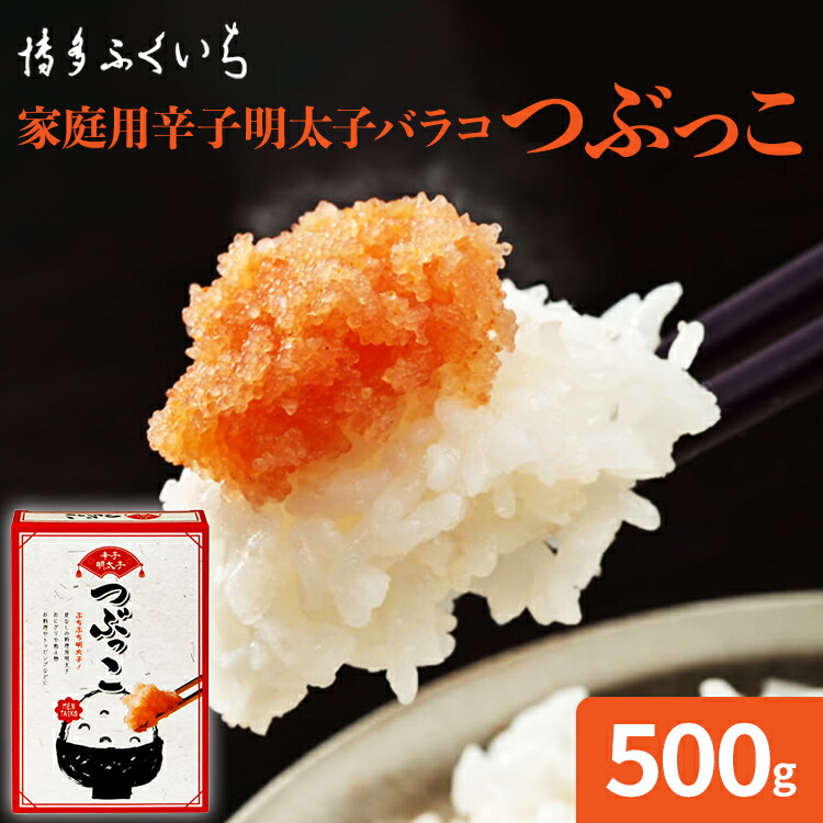 【ふるさと納税】博多ふくいち ご家庭用「辛子明太子 バラコ」つぶっこ 500g めんたいこ 惣菜 お取り寄せ グルメ 福岡 送料無料