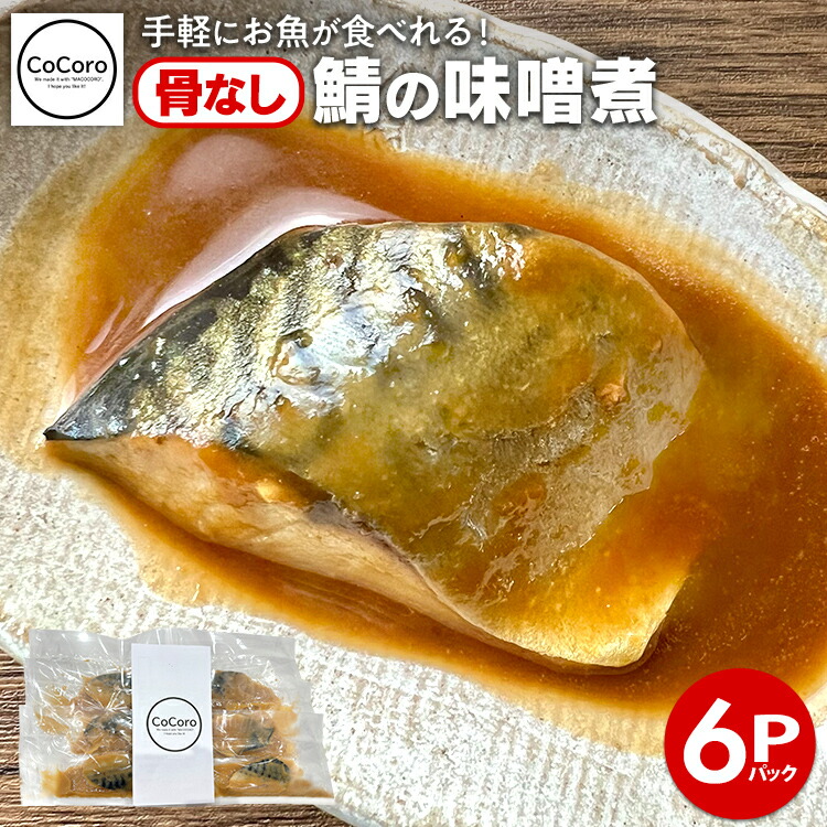 【ふるさと納税】骨なし 鯖の味噌煮 6パック 魚 海産物 魚介 海鮮 惣菜 和食 レンジ レンチン 湯銭 調理済 調理済み 温めるだけ 晩御飯 おかず 冷凍 お弁当 レンジ調理 サバ