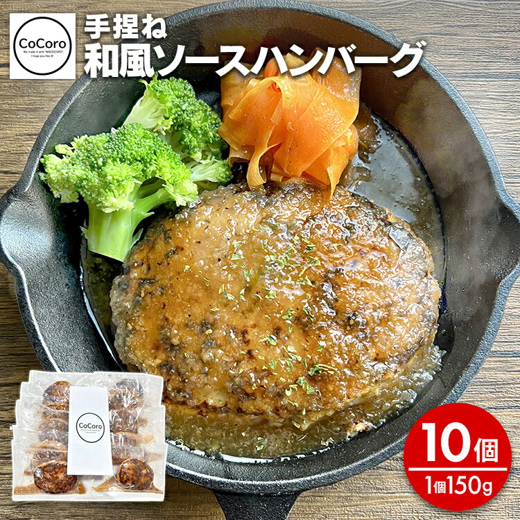 【ふるさと納税】手捏ね 和風ソース ハンバーグ 10個 ハンバーグ 手ごね 和風 国産 晩御飯 おかず お弁当 冷凍 合挽 レンジ 温めるだけ レンチン 湯銭 福岡 お土産 九州 福岡土産 福岡県